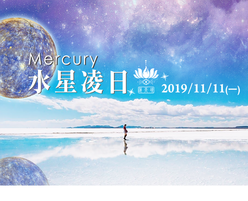 【2019水星凌日】1111找出你思想上的限制與盲點，幫助自己打破侷限，活出順流！