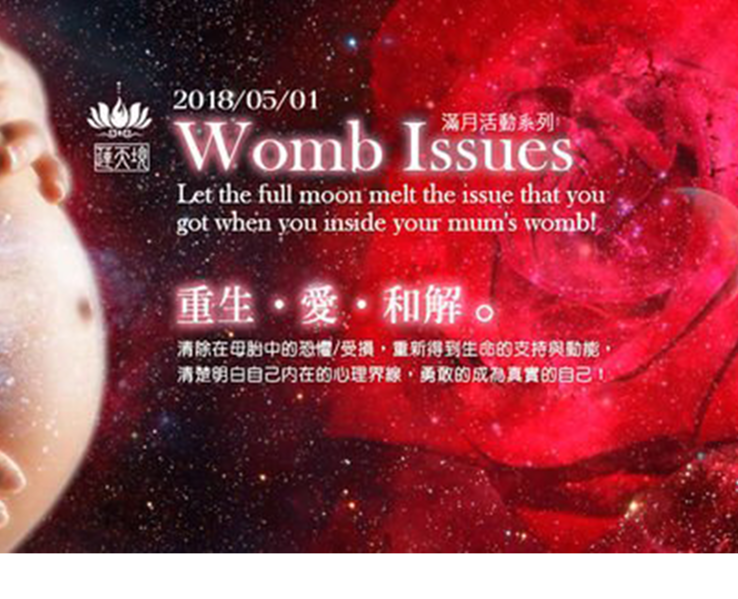 【2018母親節】清除在母胎中的恐懼與受傷，勇敢成為真實的自己！