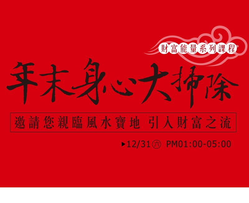 【2022年末身心能量大淨化】邀請您親臨風水寶地, 引入財富之流