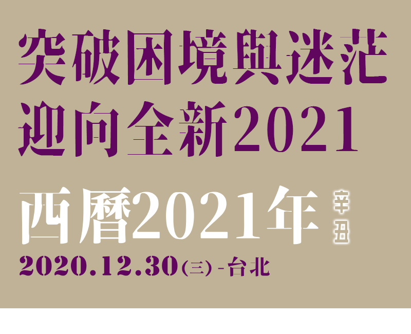 【2020年末身心能量大淨化】突破2020的困境與迷茫，迎向全新的2021！